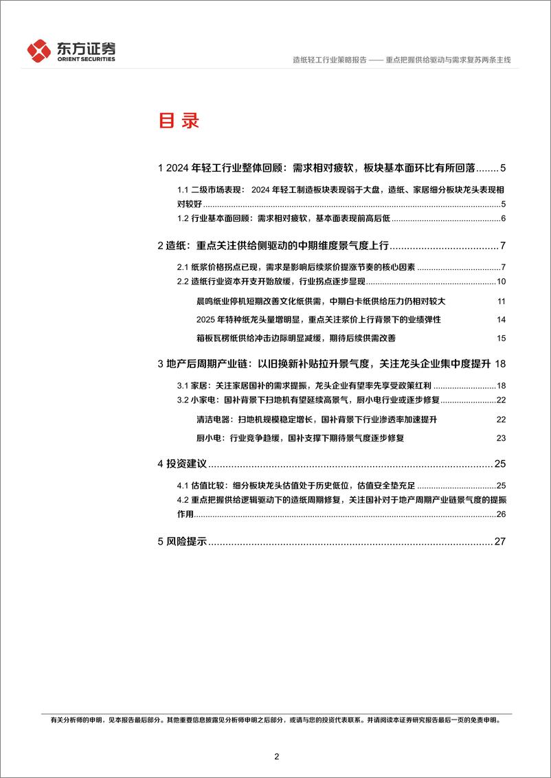 《轻工制造行业2025年度投资策略：重点把握供给驱动与需求复苏两条主线-241226-东方证券-29页》 - 第2页预览图