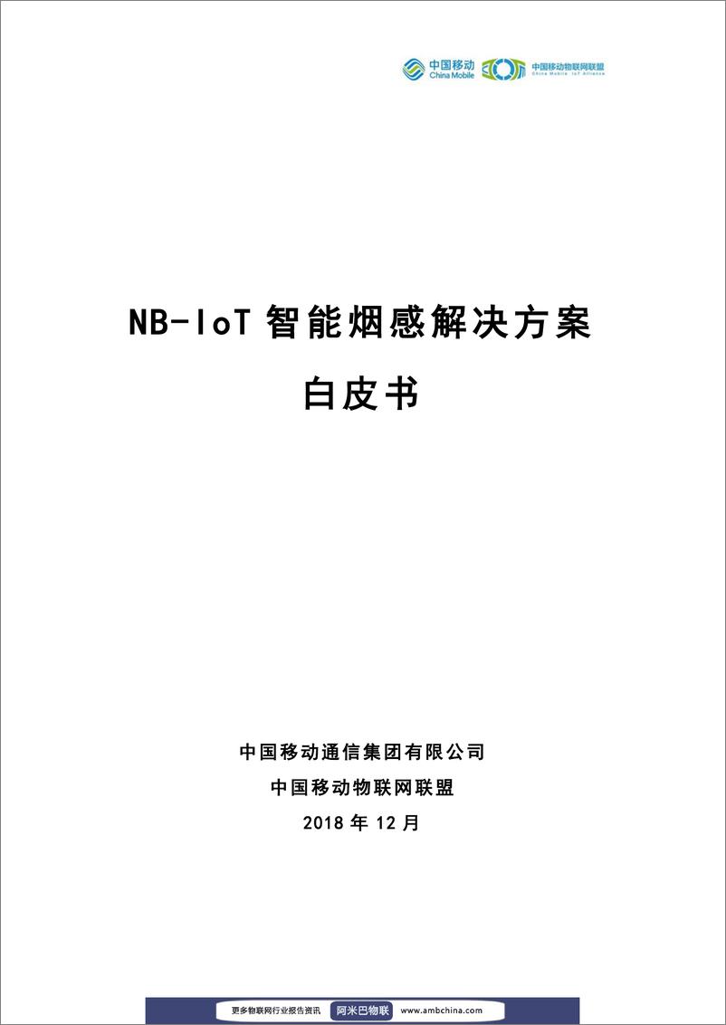 《中国移动物联网联盟：NB-IoT智能烟感解决方案白皮书》 - 第1页预览图