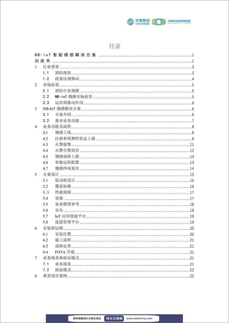 《中国移动物联网联盟：NB-IoT智能烟感解决方案白皮书》 - 第2页预览图