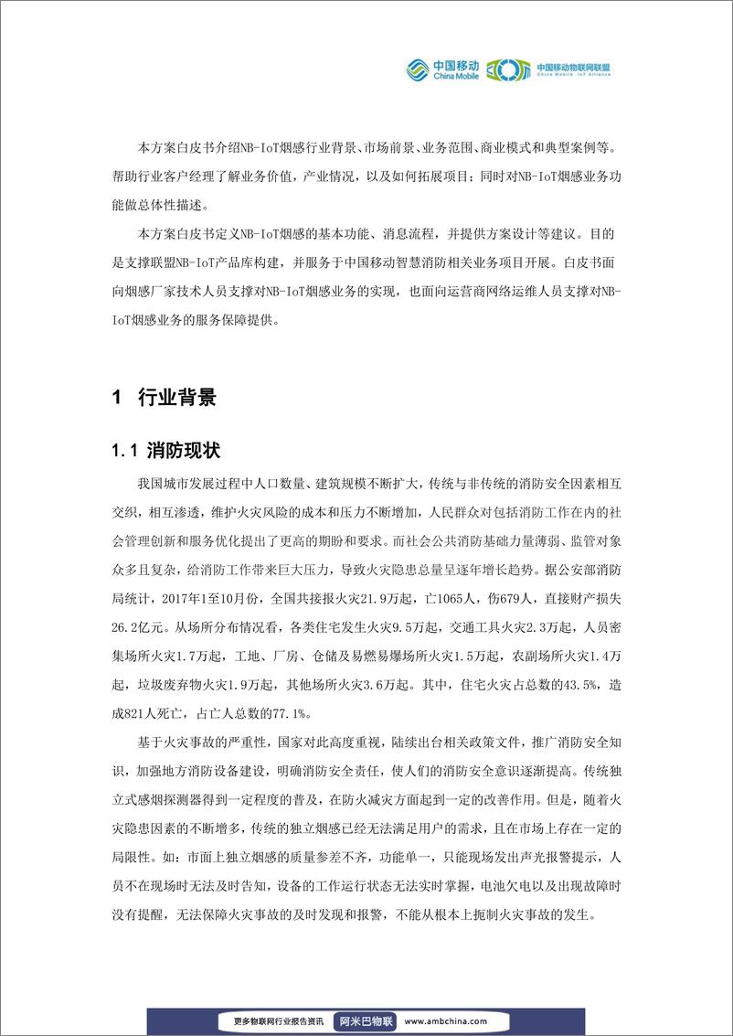 《中国移动物联网联盟：NB-IoT智能烟感解决方案白皮书》 - 第3页预览图