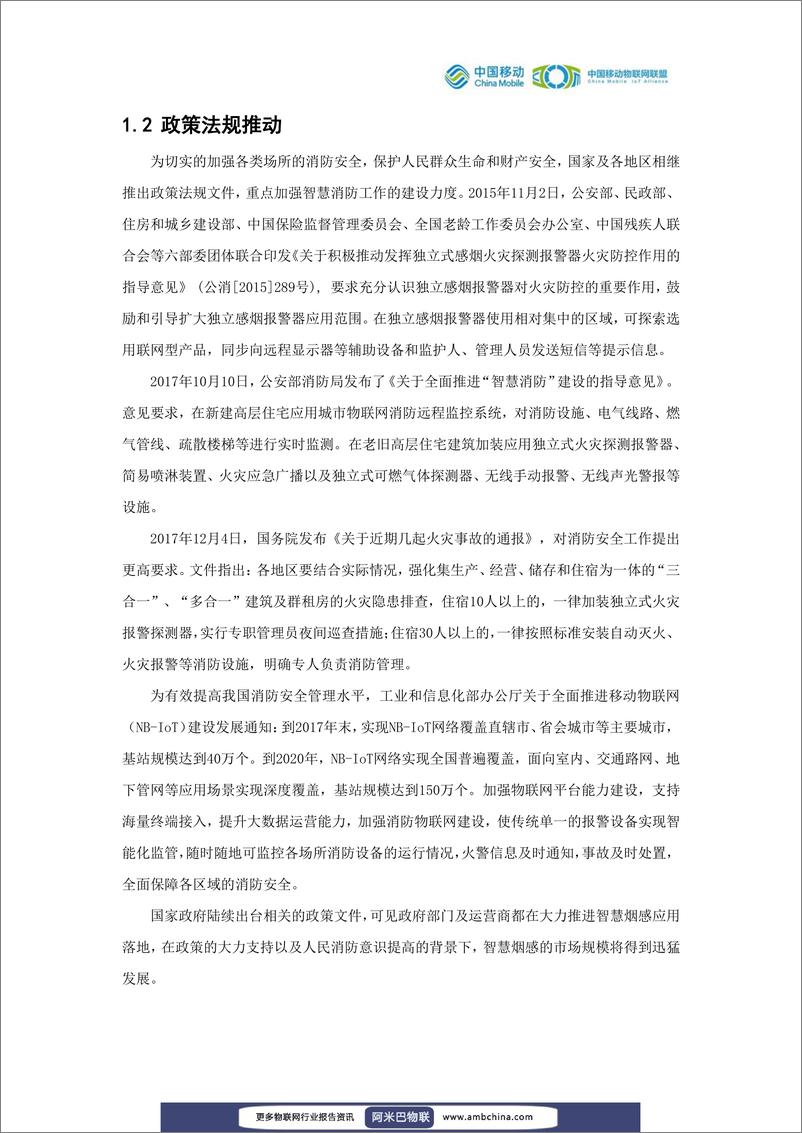 《中国移动物联网联盟：NB-IoT智能烟感解决方案白皮书》 - 第4页预览图