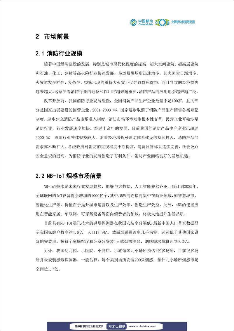 《中国移动物联网联盟：NB-IoT智能烟感解决方案白皮书》 - 第5页预览图