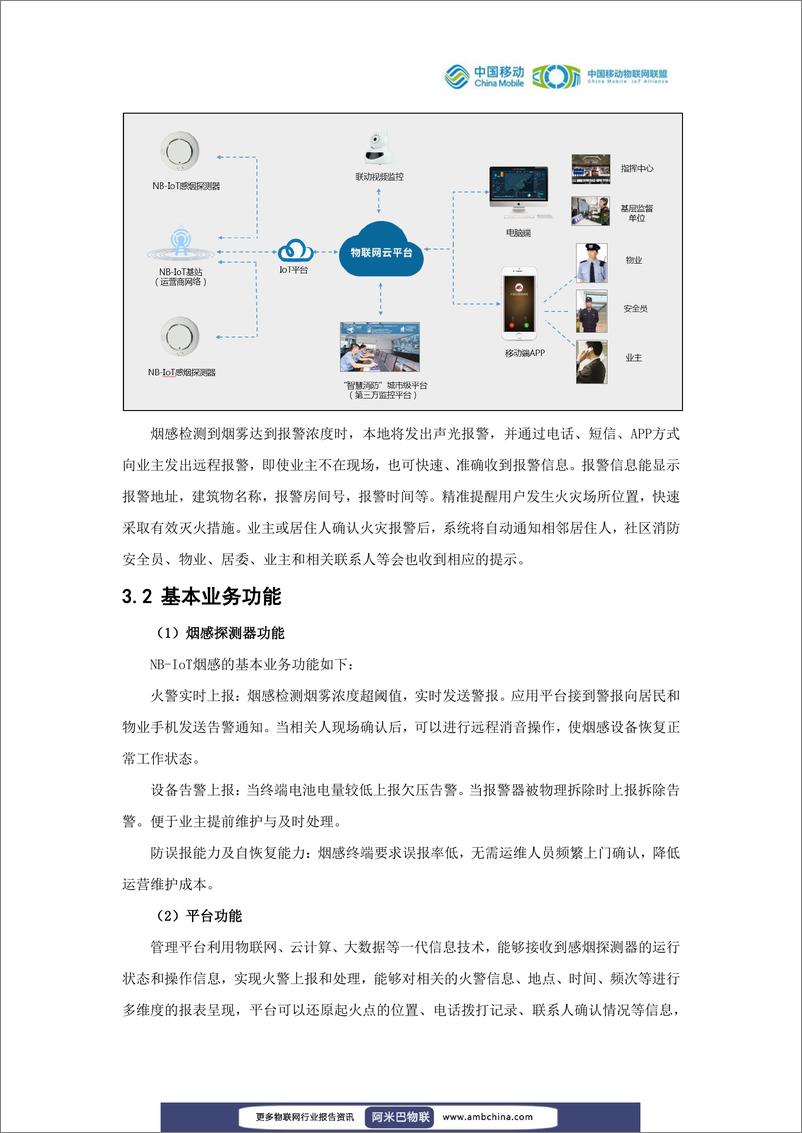 《中国移动物联网联盟：NB-IoT智能烟感解决方案白皮书》 - 第7页预览图