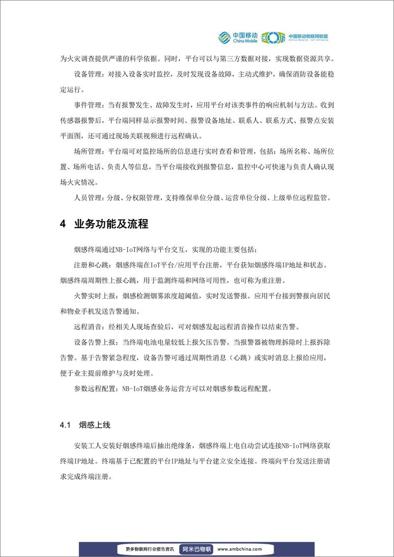 《中国移动物联网联盟：NB-IoT智能烟感解决方案白皮书》 - 第8页预览图