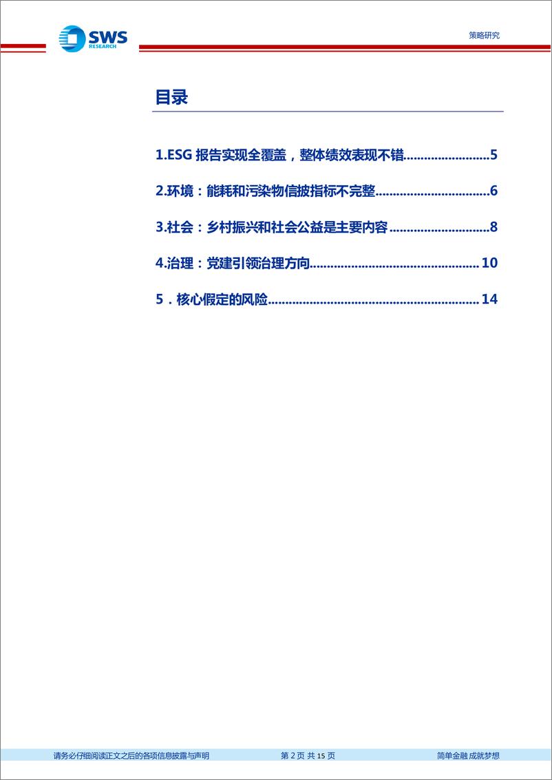 《A股ESG系列报告之十二：央企ESG评价结果分析，充分展示中国特色企业社会责任-20230823-申万宏源-15页》 - 第3页预览图