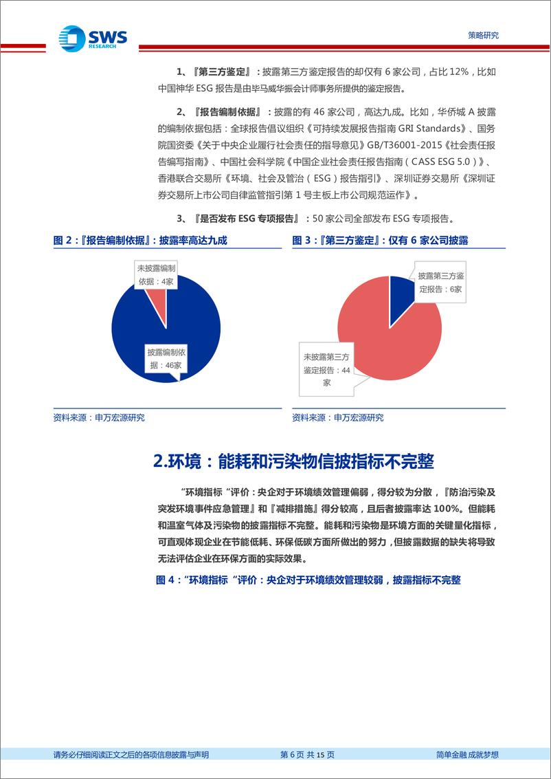 《A股ESG系列报告之十二：央企ESG评价结果分析，充分展示中国特色企业社会责任-20230823-申万宏源-15页》 - 第7页预览图