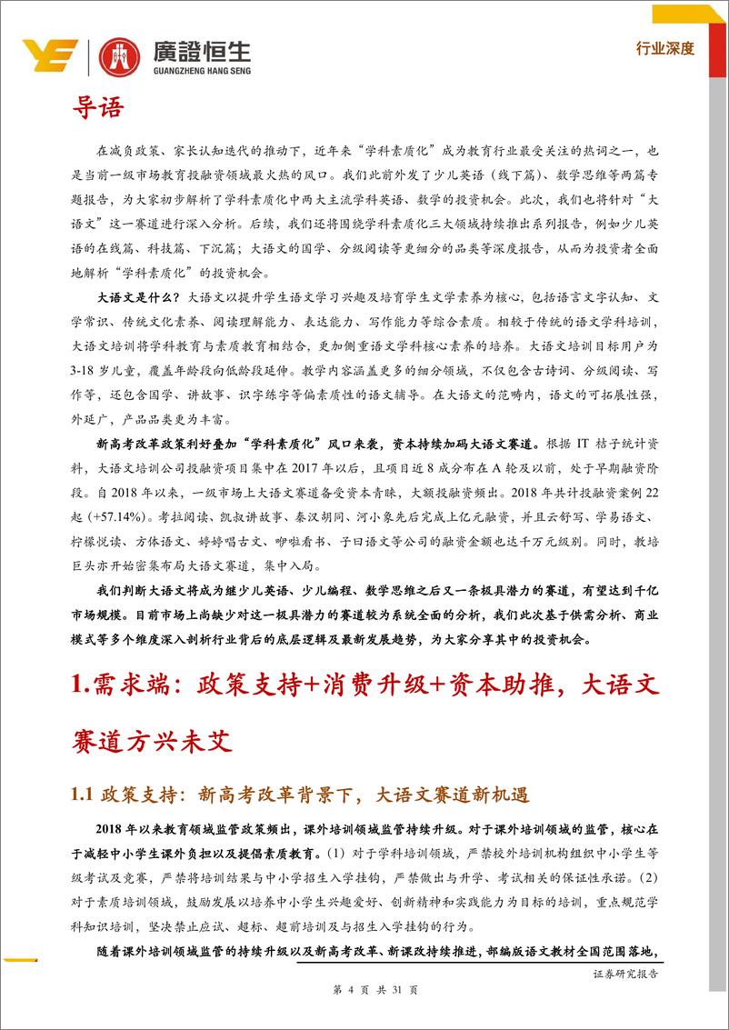 《教育行业大语文专题：乘“学科素质化”之东风，孕育千亿市场新机遇-20191015-广证恒生-31页》 - 第5页预览图