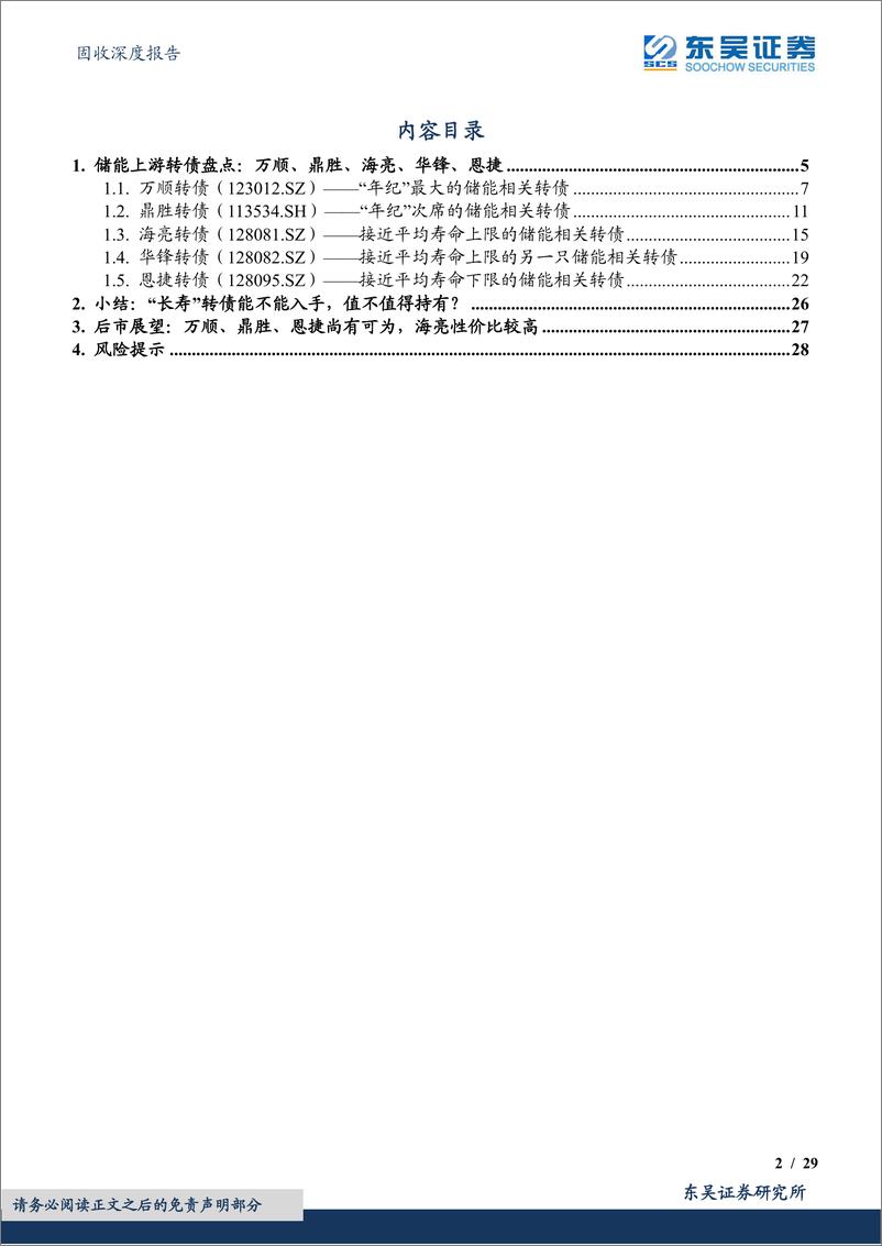 《储能转债盘点：上游篇（1），万顺、鼎胜、海亮、华锋、恩捷转债-20221108-东吴证券-29页》 - 第3页预览图