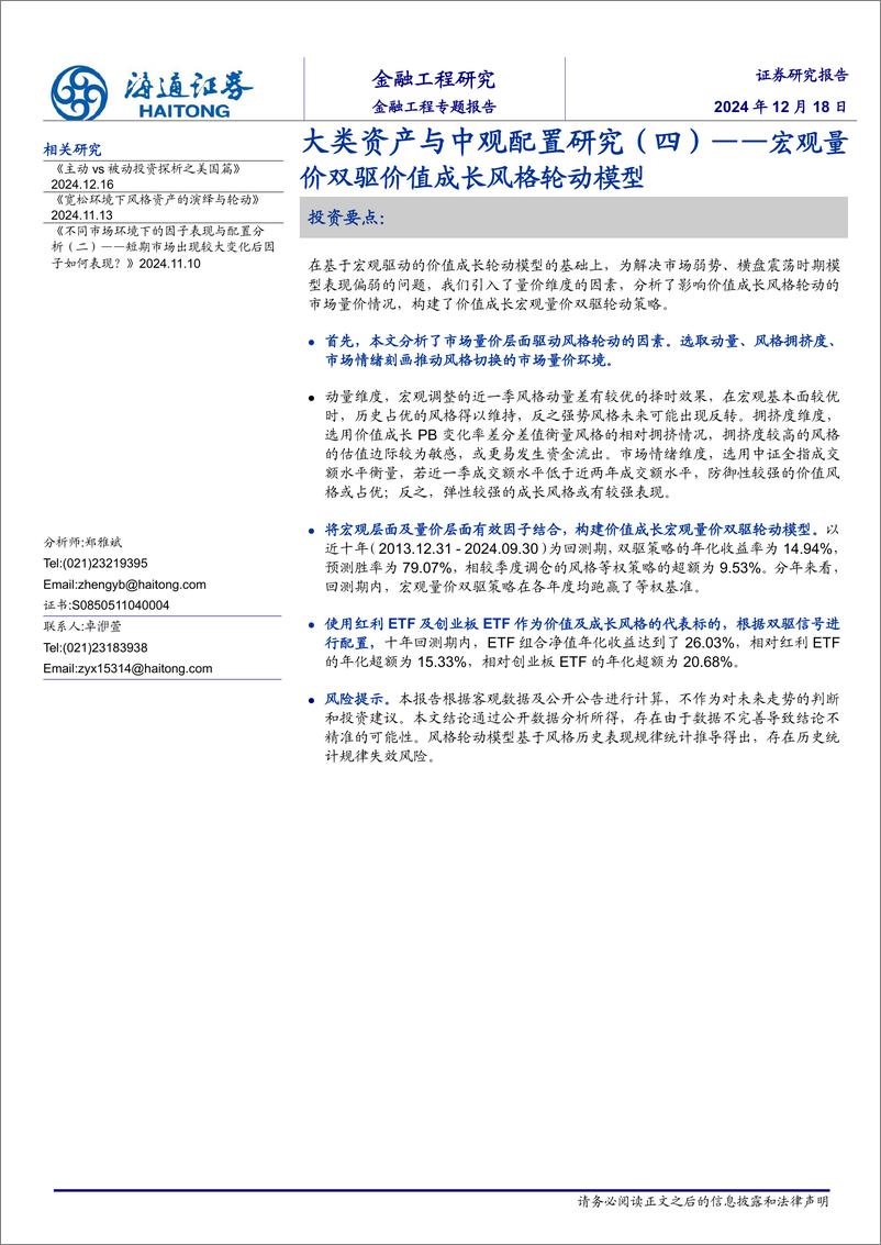 《大类资产与中观配置研究(四)：宏观量价双驱价值成长风格轮动模型-241218-海通证券-13页》 - 第1页预览图