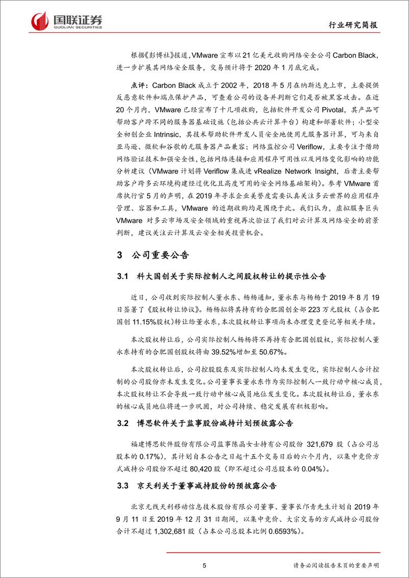 《计算机行业：Vmware收购凸显云及安全重要性，FinTech规划或催化金融IT表现-20190825-国联证券-14页》 - 第6页预览图