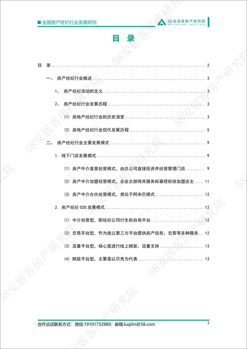 《58安居客房产研究院-房产经纪行业发展研究-行业发展历程及主要发展模式-17页》 - 第3页预览图