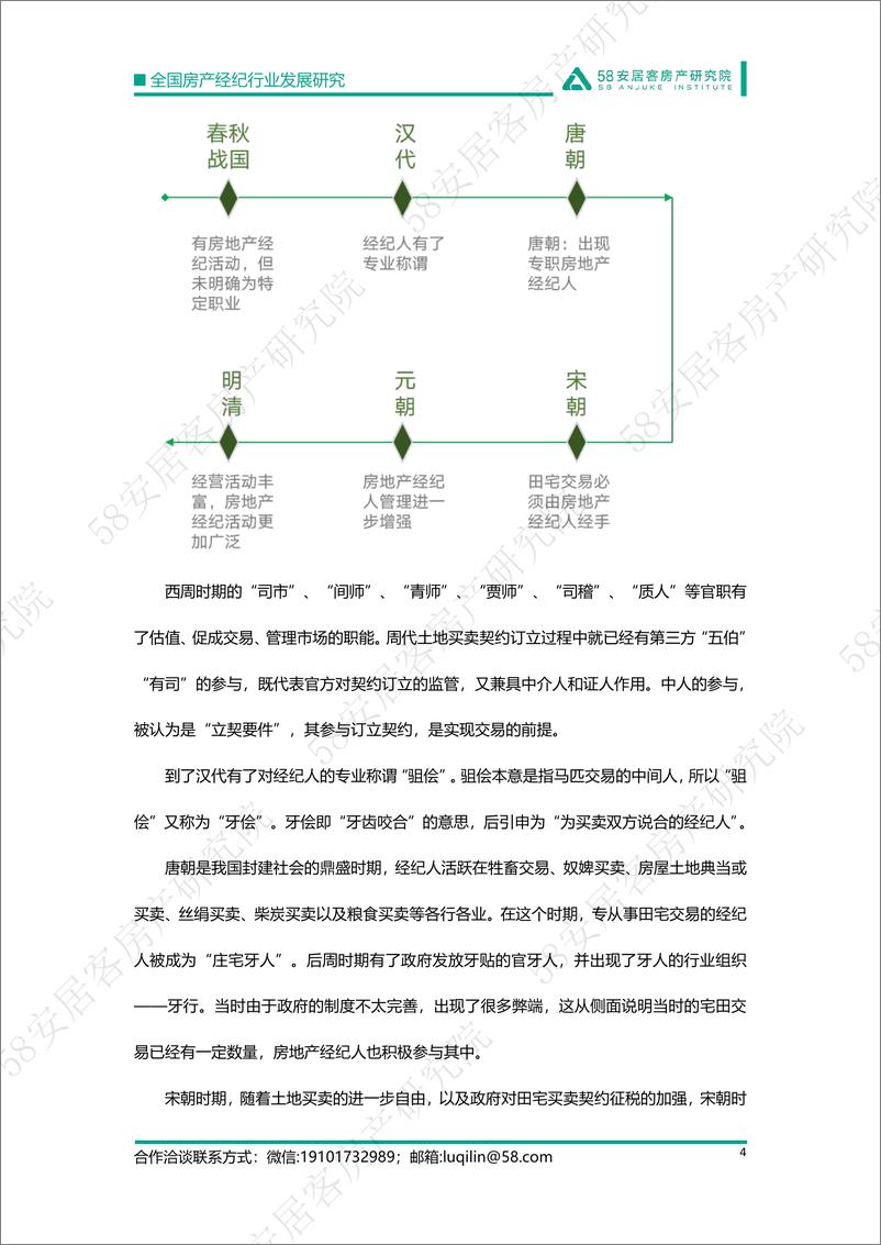 《58安居客房产研究院-房产经纪行业发展研究-行业发展历程及主要发展模式-17页》 - 第5页预览图