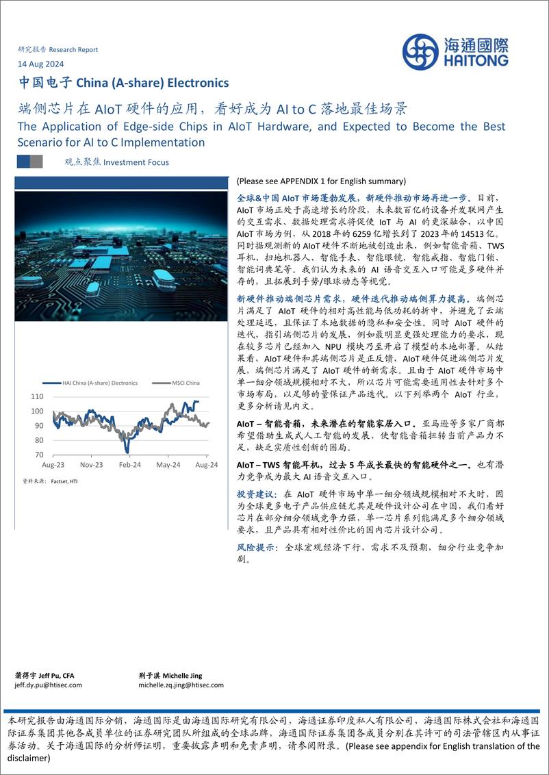 《海通国际-中国电子_端侧芯片在AIoT硬件的应用_看好成为AI to C落地最佳场景》 - 第1页预览图