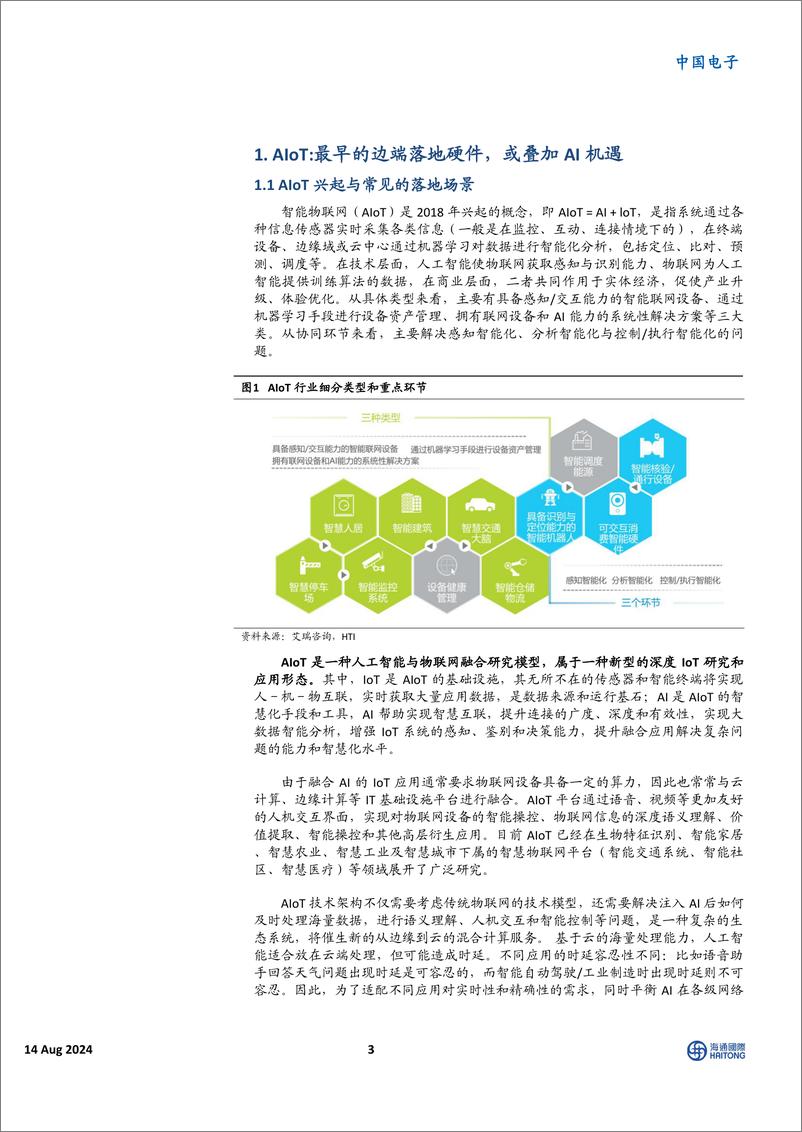 《海通国际-中国电子_端侧芯片在AIoT硬件的应用_看好成为AI to C落地最佳场景》 - 第3页预览图