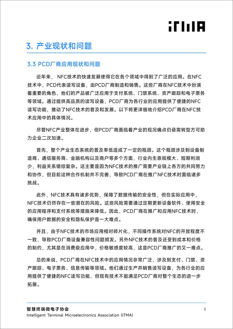 《2024年智能无感接近式协议iTAP白皮书-20页》 - 第8页预览图