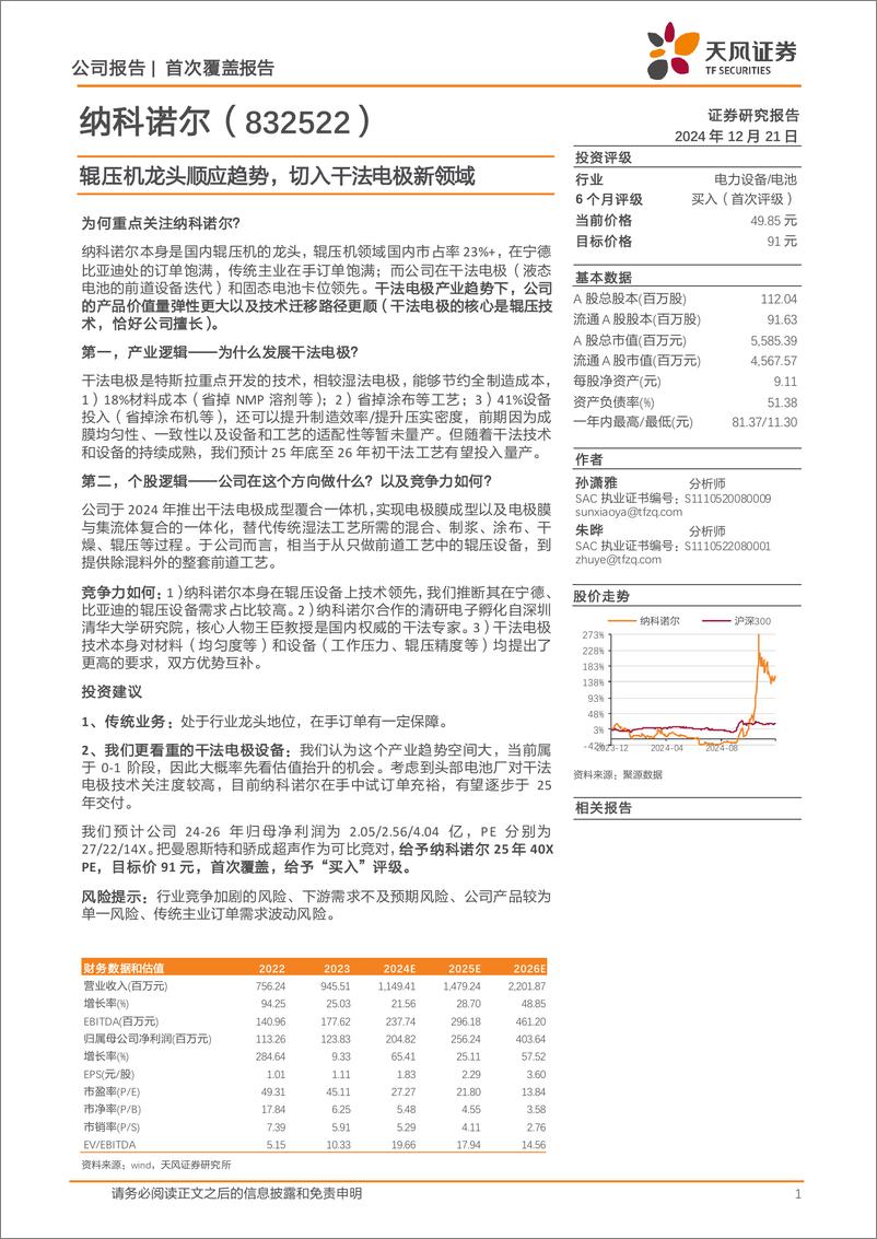 《纳科诺尔(832522)辊压机龙头顺应趋势，切入干法电极新领域-241221-天风证券-19页》 - 第1页预览图