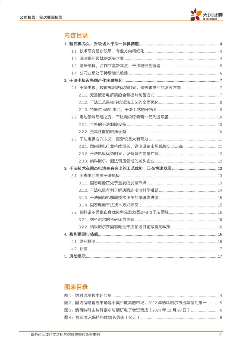 《纳科诺尔(832522)辊压机龙头顺应趋势，切入干法电极新领域-241221-天风证券-19页》 - 第2页预览图