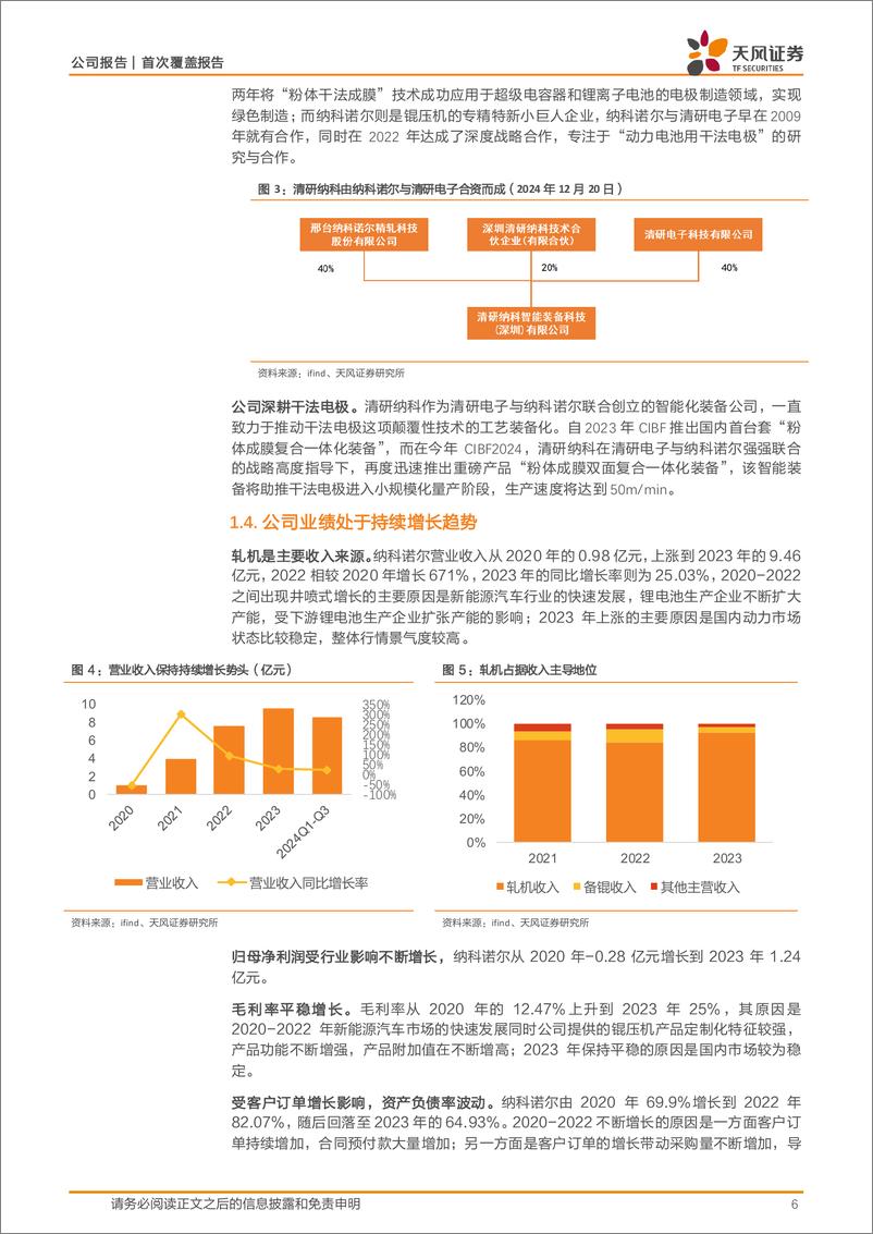 《纳科诺尔(832522)辊压机龙头顺应趋势，切入干法电极新领域-241221-天风证券-19页》 - 第6页预览图