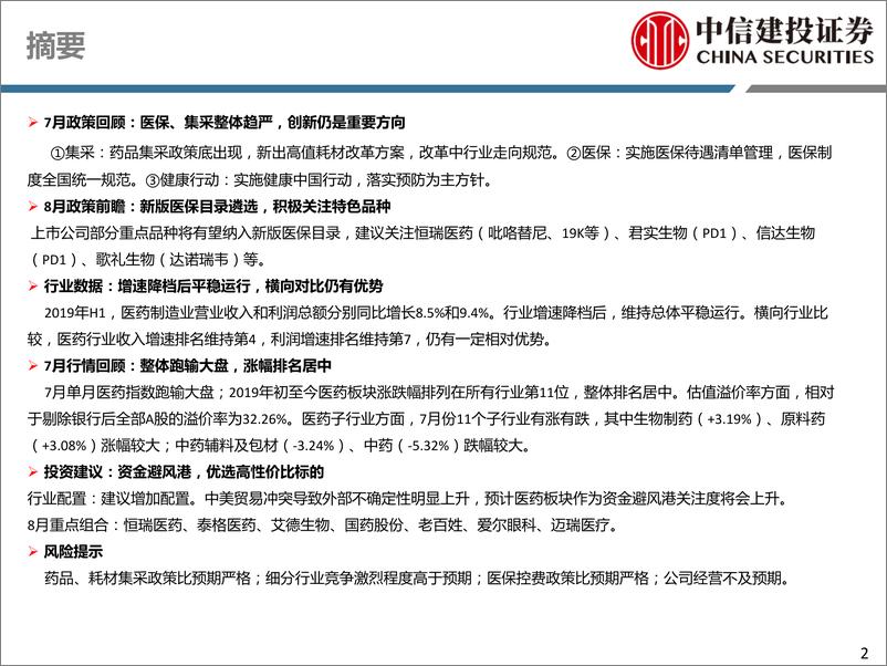 《医药行业深度研究：8月份投资策略，资金避风港，优选高性价比标的-20190807-中信建投-50页》 - 第3页预览图