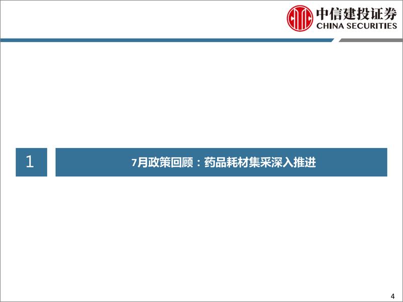 《医药行业深度研究：8月份投资策略，资金避风港，优选高性价比标的-20190807-中信建投-50页》 - 第5页预览图