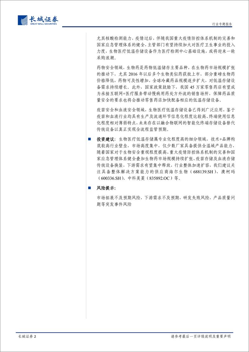 《生物医疗低温存储行业深度报告：高壁垒专业化细分赛道，生物安全自主可控+疫情防控体系完善推动市场扩容-20200303-长城证券-28页》 - 第3页预览图