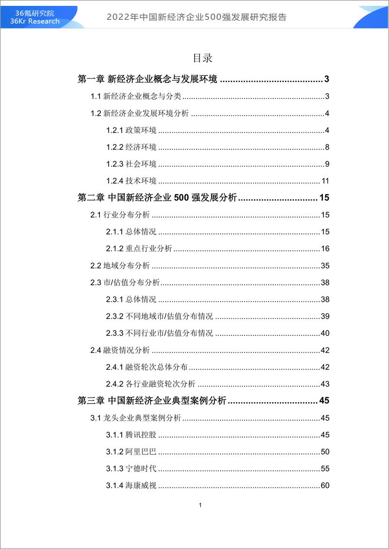 《2022年中国新经济企业500强发展研究报告-36氪研究院-2022-86页》 - 第2页预览图