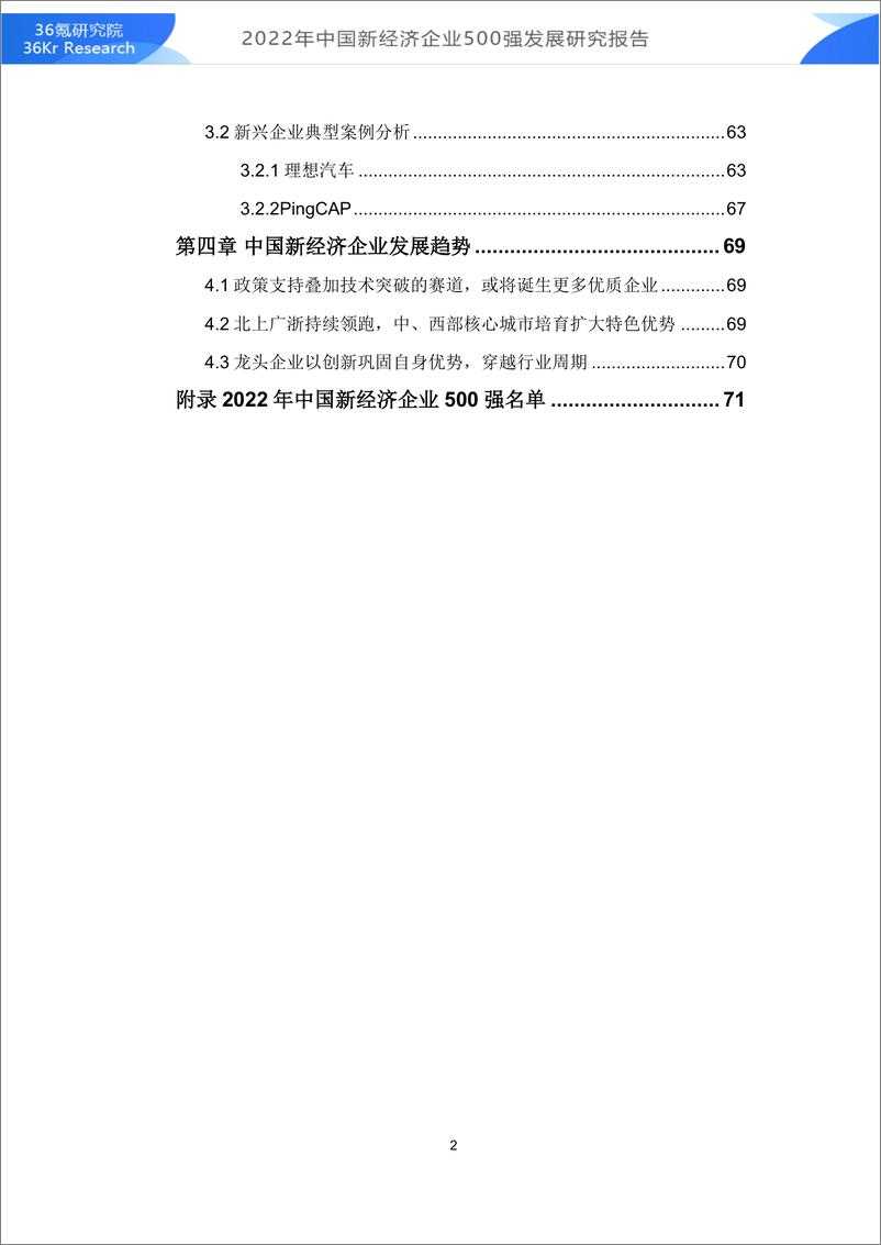 《2022年中国新经济企业500强发展研究报告-36氪研究院-2022-86页》 - 第3页预览图