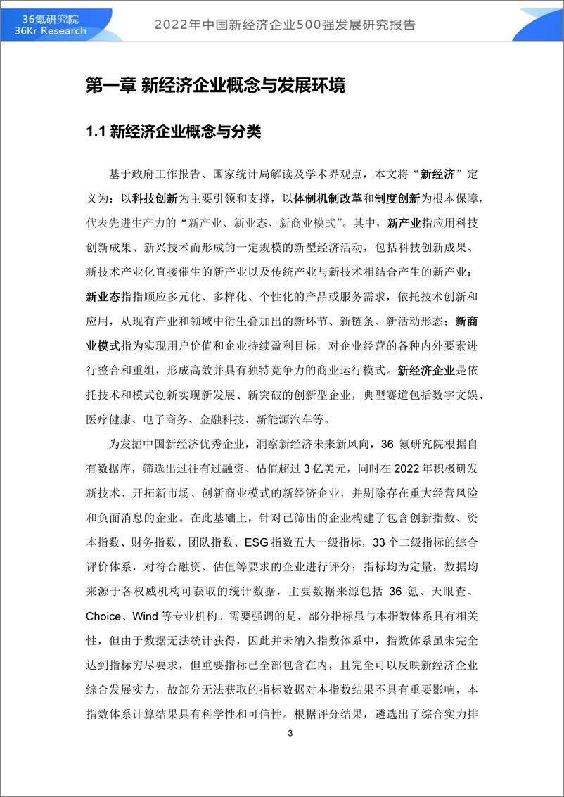 《2022年中国新经济企业500强发展研究报告-36氪研究院-2022-86页》 - 第4页预览图