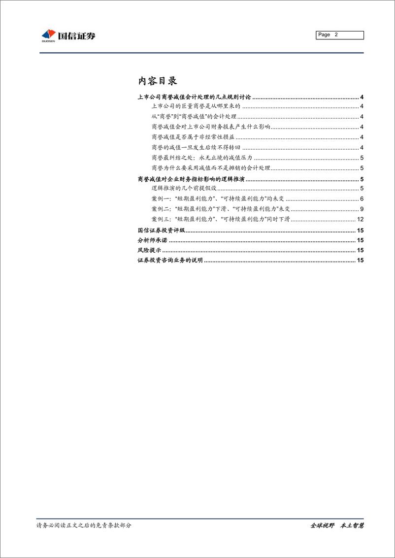 《商誉减值专题研究：商誉减值对后续利润增速、净资产收益率影响及变化路径的逻辑推演-20190130-国信证券-16页》 - 第3页预览图