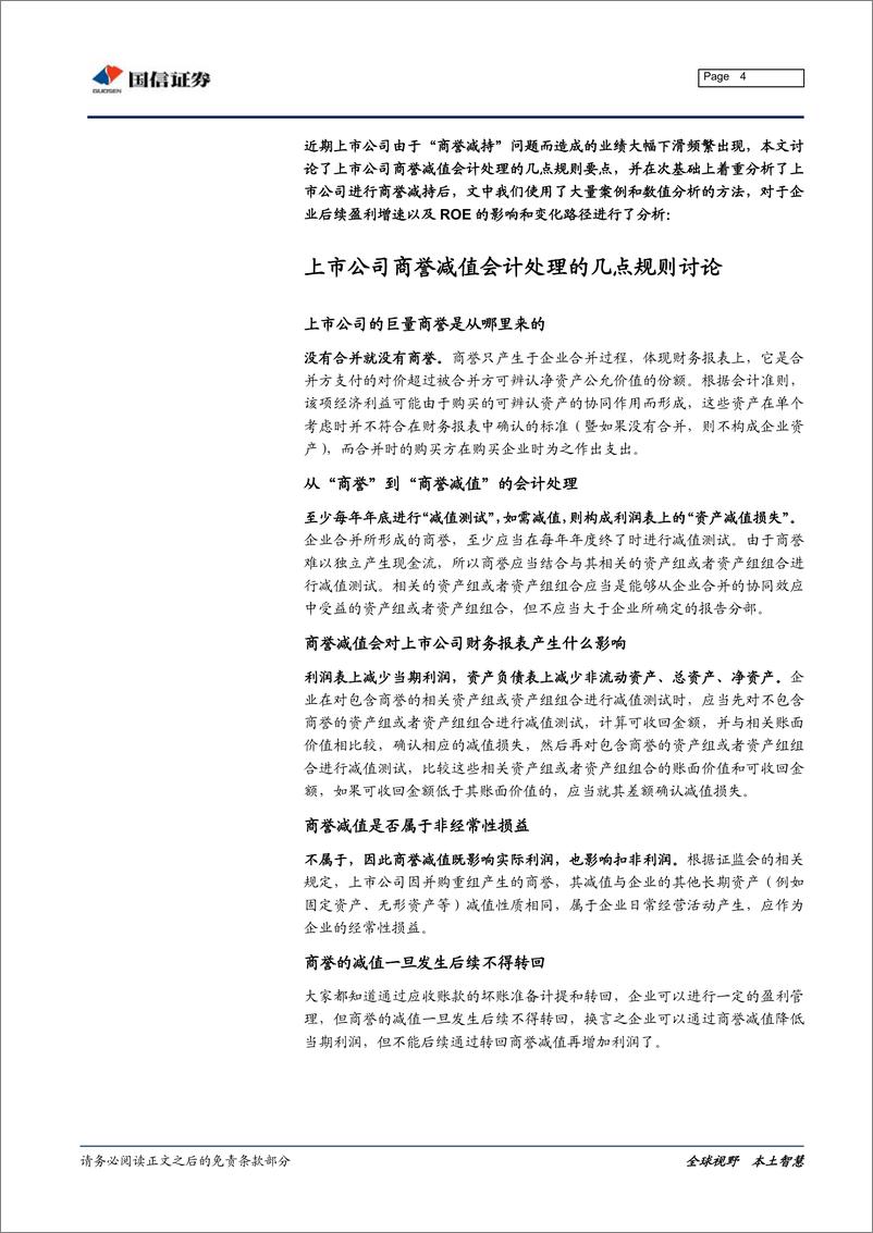 《商誉减值专题研究：商誉减值对后续利润增速、净资产收益率影响及变化路径的逻辑推演-20190130-国信证券-16页》 - 第5页预览图