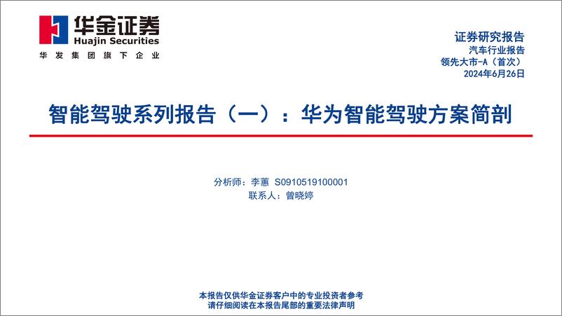 《智能驾驶系列报告(一)：华为智能驾驶方案简剖-240626-华金证券-44页》 - 第1页预览图