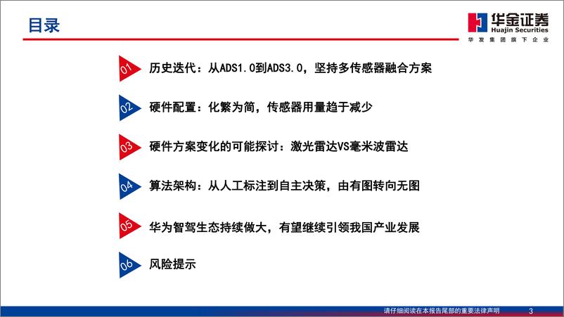 《智能驾驶系列报告(一)：华为智能驾驶方案简剖-240626-华金证券-44页》 - 第3页预览图