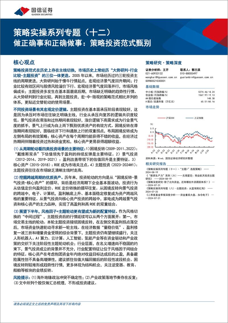 《策略实操系列专题(十二)：做正确事和正确做事，策略投资范式甄别-240821-国信证券-26页》 - 第1页预览图