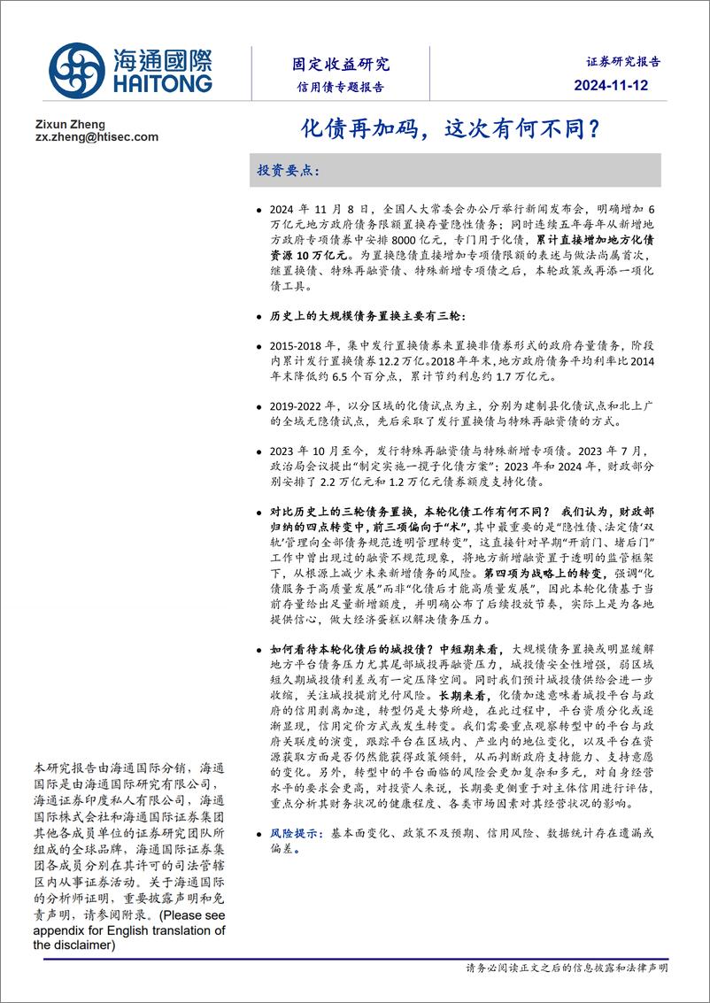 《信用债专题报告：化债再加码，这次有何不同？-241112-海通国际-19页》 - 第1页预览图