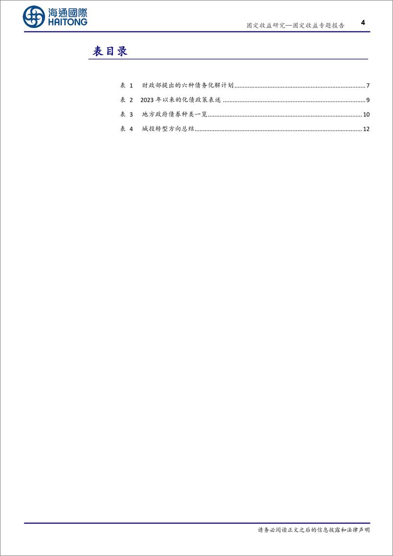 《信用债专题报告：化债再加码，这次有何不同？-241112-海通国际-19页》 - 第4页预览图