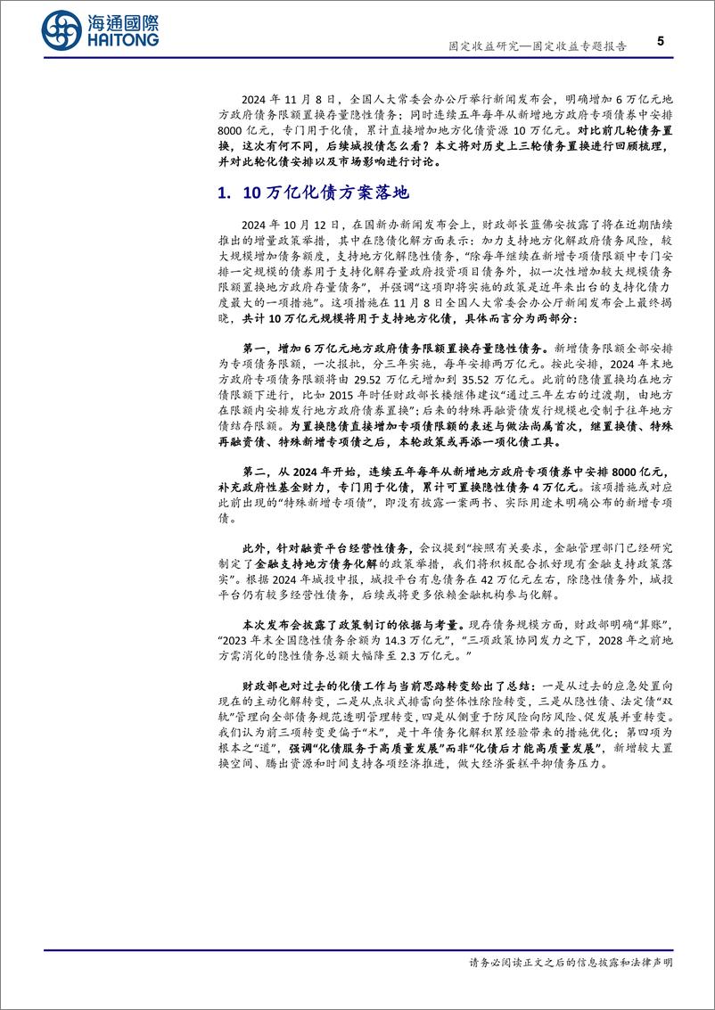 《信用债专题报告：化债再加码，这次有何不同？-241112-海通国际-19页》 - 第5页预览图