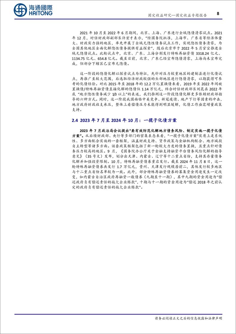 《信用债专题报告：化债再加码，这次有何不同？-241112-海通国际-19页》 - 第8页预览图