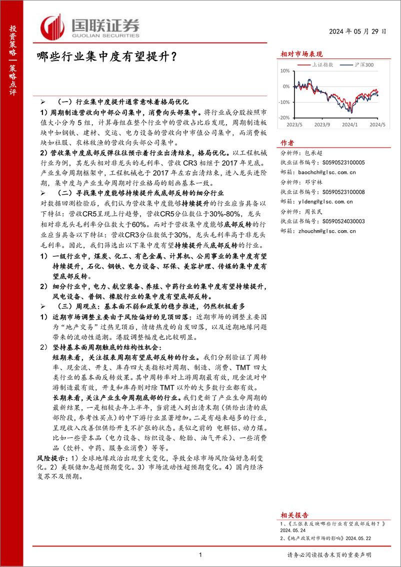 《策略点评：哪些行业集中度有望提升？-240529-国联证券-25页》 - 第1页预览图