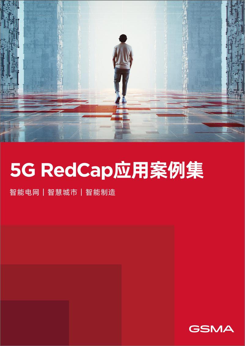 《5G RedCap应用案例集》-49页 - 第1页预览图