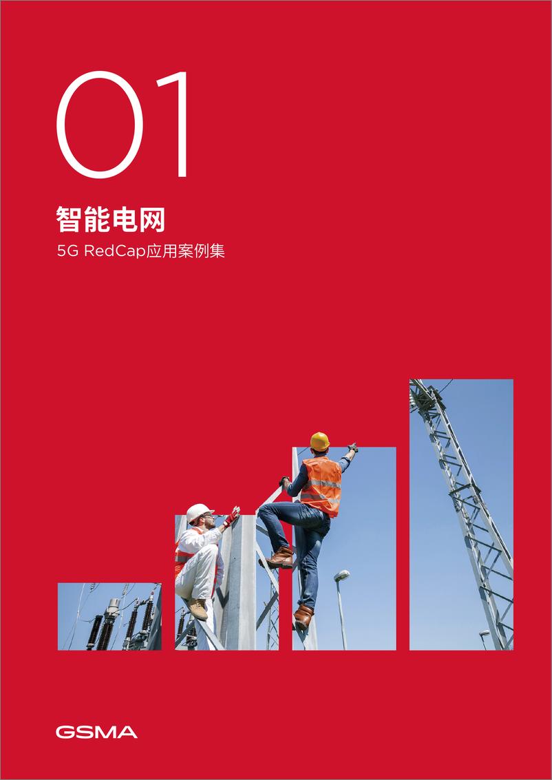 《5G RedCap应用案例集》-49页 - 第4页预览图