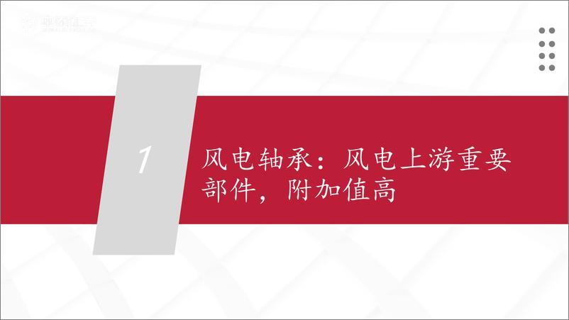 《风电轴承行业系列深度报告：国产破局正当时，乘风而起龙头越-20220516-中泰证券-56页》 - 第5页预览图