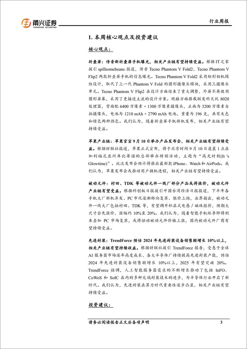 《电子行业周报：传音折叠屏手机曝光，苹果发布会即将举办-240903-甬兴证券-13页》 - 第3页预览图