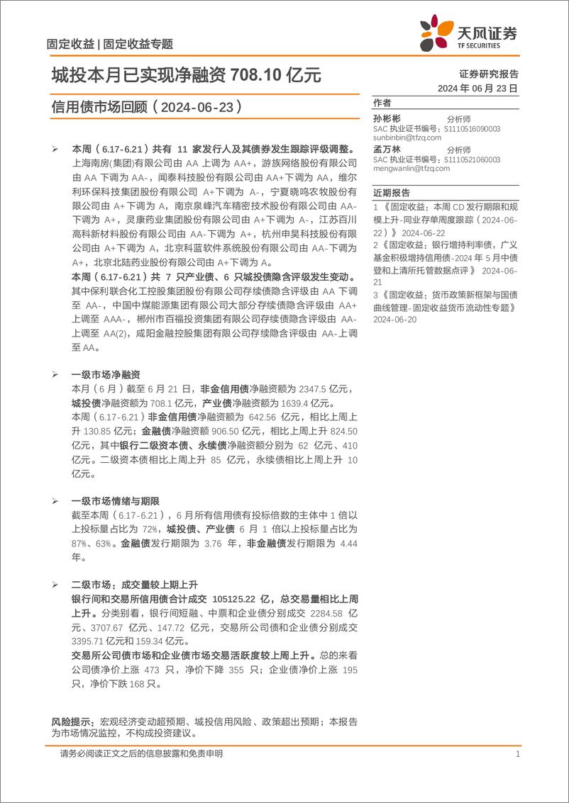 《信用债市场回顾：城投本月已实现净融资708.10亿元-240623-天风证券-19页》 - 第1页预览图