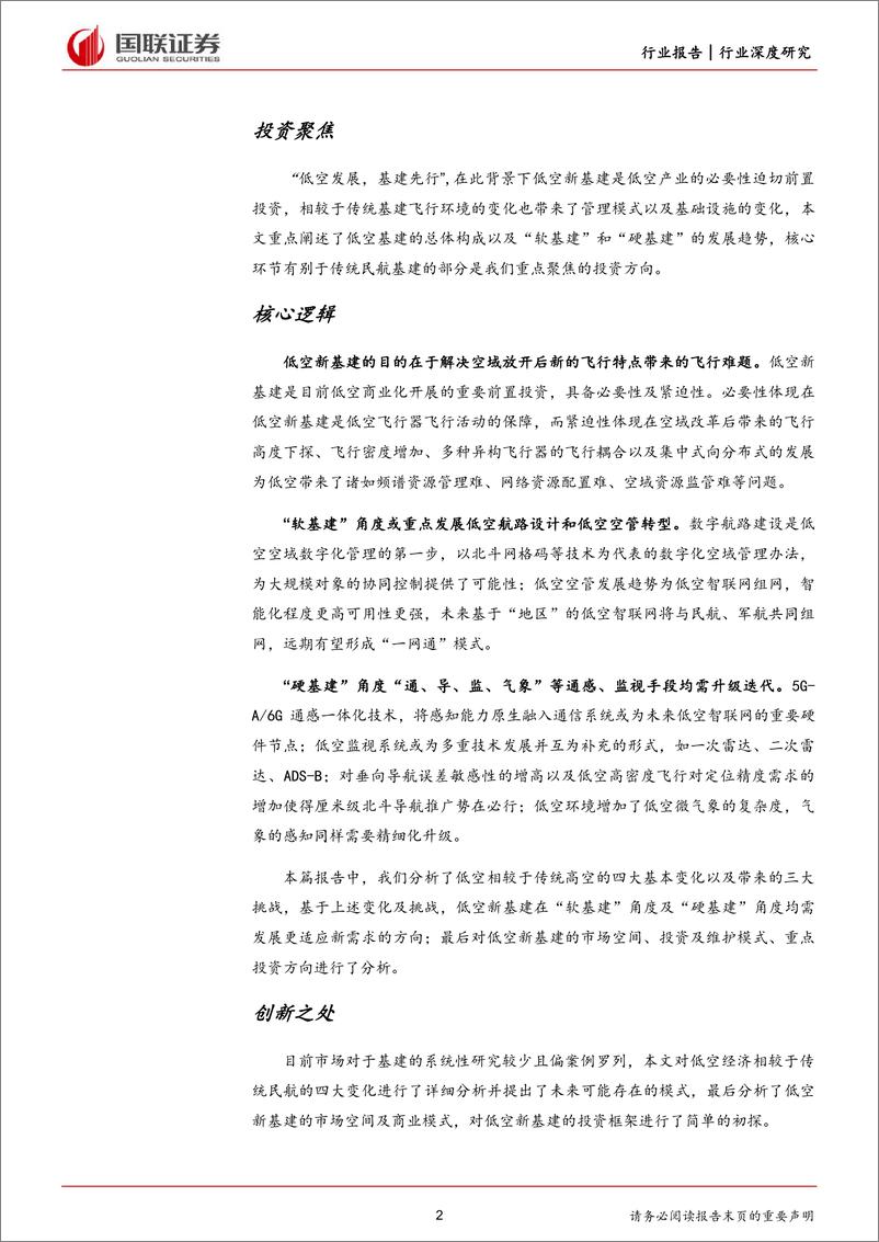 《国联证券-国防军工：国联低空经济系列研究-基建领域投资框架初探》 - 第2页预览图