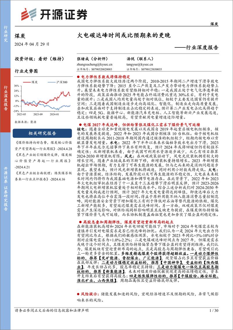 《煤炭行业深度报告-火电碳达峰时间或比预期来的更晚-开源证券》 - 第1页预览图