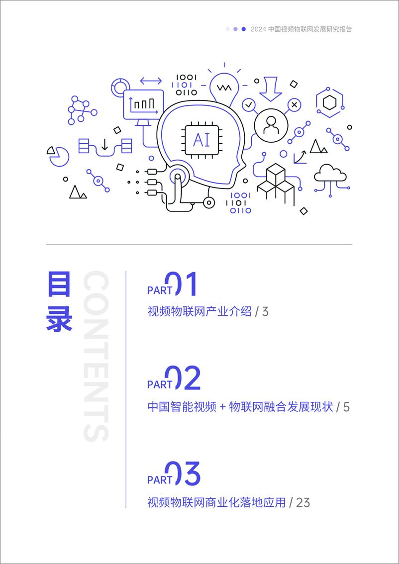 《2024中国视频物联网发展研究报告-深安协&CPS&海康威视-2025-70页》 - 第3页预览图