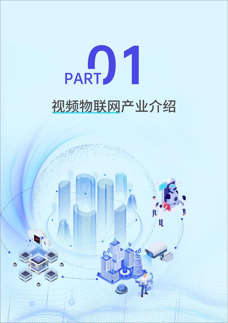 《2024中国视频物联网发展研究报告-深安协&CPS&海康威视-2025-70页》 - 第4页预览图