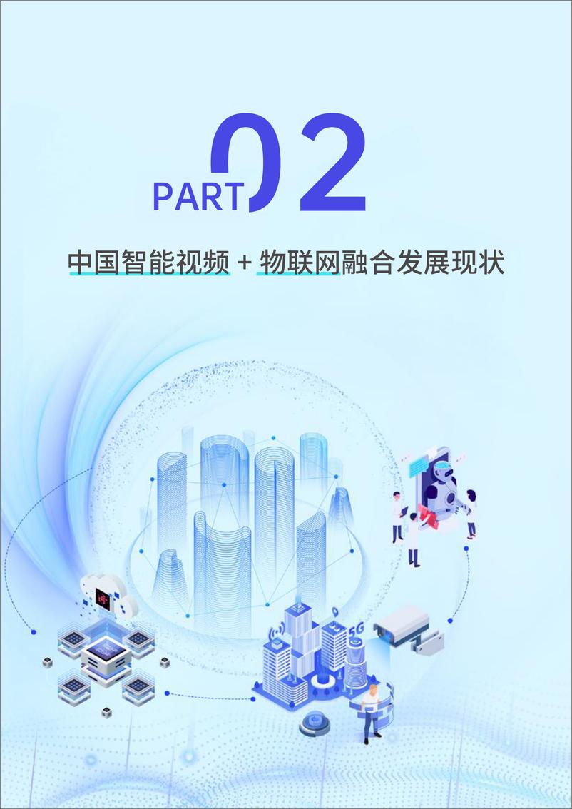 《2024中国视频物联网发展研究报告-深安协&CPS&海康威视-2025-70页》 - 第7页预览图