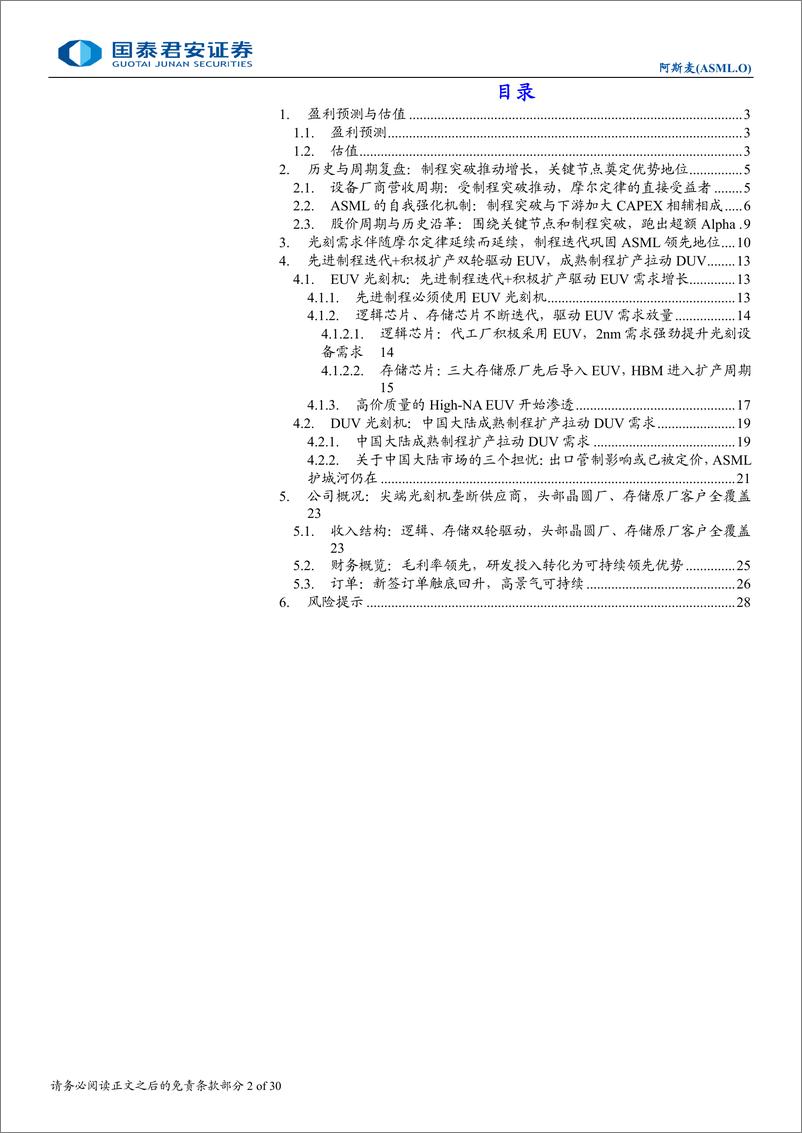 《国泰君安-首次覆盖报告_算力造铲人_先进制程时代开启新一轮增长》 - 第2页预览图