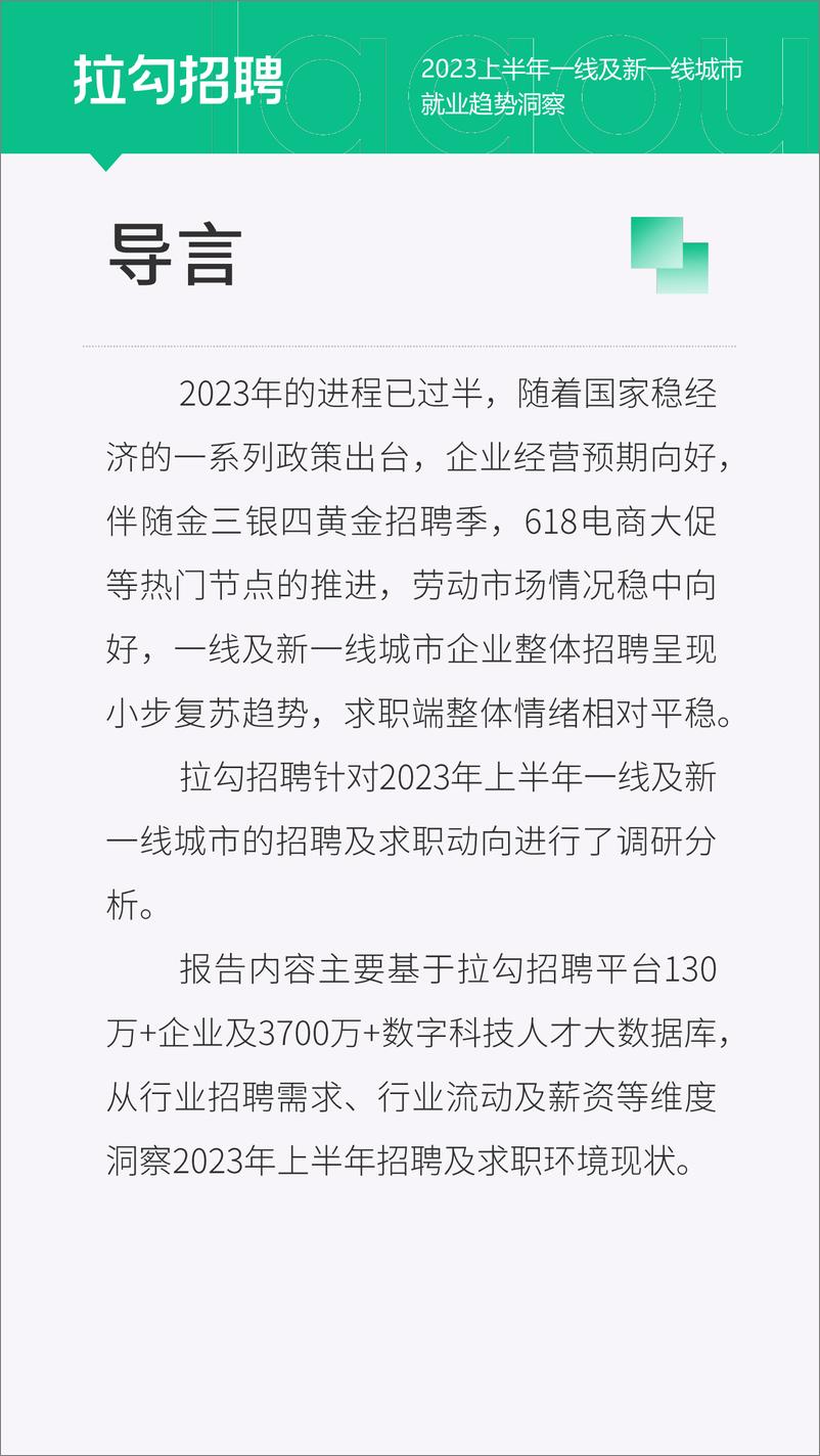 《2023上半年一线及新一线城市就业趋势洞察报告-拉勾招聘-16页》 - 第3页预览图